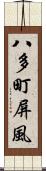 八多町屏風 Scroll