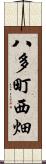 八多町西畑 Scroll