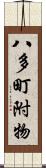 八多町附物 Scroll