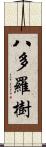 八多羅樹 Scroll