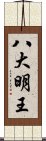 八大明王 Scroll