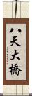 八天大橋 Scroll