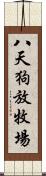 八天狗放牧場 Scroll