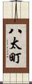 八太町 Scroll