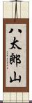 八太郎山 Scroll