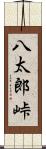 八太郎峠 Scroll