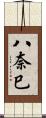 八奈巳 Scroll