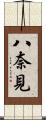 八奈見 Scroll