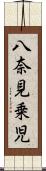 八奈見乗児 Scroll