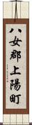 八女郡上陽町 Scroll