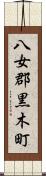 八女郡黒木町 Scroll