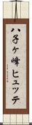 八子ヶ峰ヒュッテ Scroll