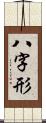 八字形 Scroll
