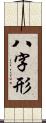 八字形 Scroll