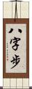 八字步 Scroll