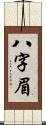 八字眉 Scroll