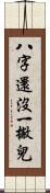八字還沒一撇兒 Scroll