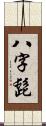 八字髭 Scroll