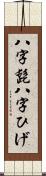 八字髭 Scroll