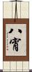 八宵 Scroll