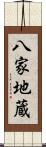 八家地蔵 Scroll