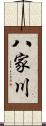 八家川 Scroll