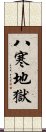 八寒地獄 Scroll