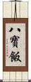 八寶飯 Scroll