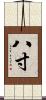 八寸 Scroll