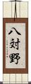 八対野 Scroll