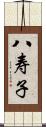 八寿子 Scroll