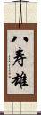 八寿雄 Scroll