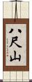 八尺山 Scroll