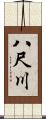 八尺川 Scroll