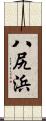 八尻浜 Scroll