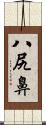 八尻鼻 Scroll