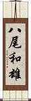 八尾和雄 Scroll