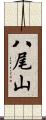 八尾山 Scroll