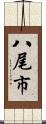 八尾市 Scroll