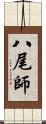 八尾師 Scroll