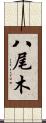 八尾木 Scroll
