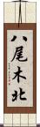 八尾木北 Scroll