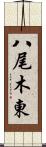 八尾木東 Scroll