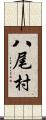 八尾村 Scroll
