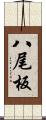 八尾板 Scroll