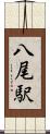 八尾駅 Scroll