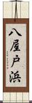 八屋戸浜 Scroll