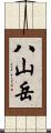 八山岳 Scroll