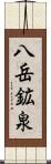 八岳鉱泉 Scroll