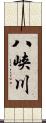 八峡川 Scroll